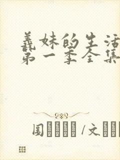 义妹的生活动漫第一季全集在线观看