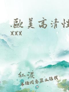 .欧美高清性xxxx