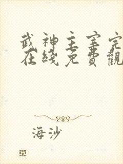 武神主宰完整版在线免费观看