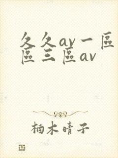 久久av一区二区三区av