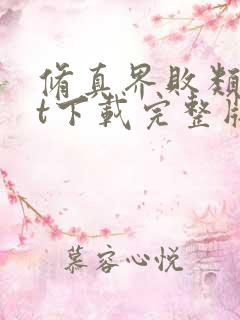 修真界败类txt下载完整版