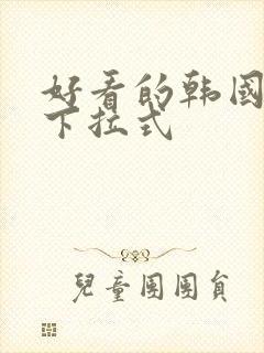 好看的韩国漫画下拉式