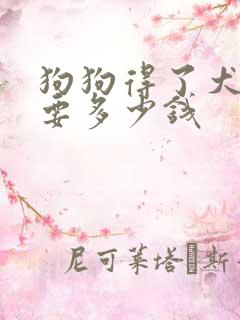 狗狗得了犬瘟需要多少钱