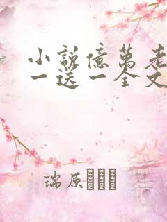 小说亿万老婆买一送一全文