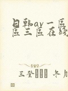 日韩av一区二区三区在线免费观看
