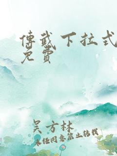 传武下拉式漫画免费