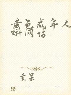 黄色成年人小蝌蚪网站