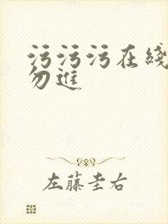 污污污在线18勿进