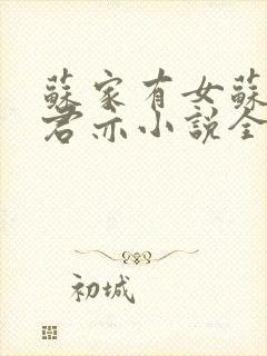 苏家有女苏杳顾君亦小说全文免费阅读笔趣阁