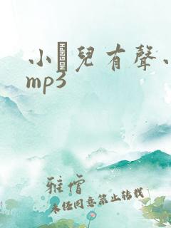 小苮儿有声小说mp3