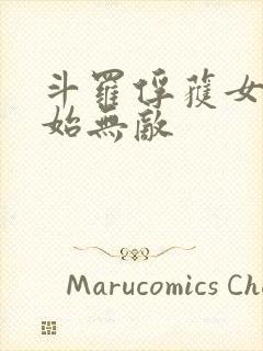 斗罗俘获女神开始无敌