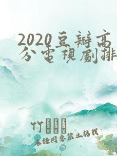 2020豆瓣高分电视剧排行榜前十名