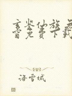 玄鉴仙族 无弹窗免费下载