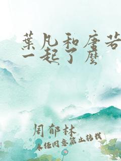 叶凡和唐若雪在一起了么