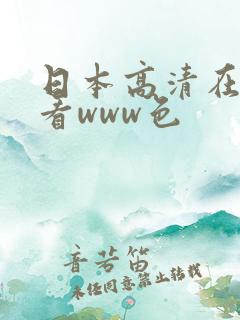 日本高清在线观看www色