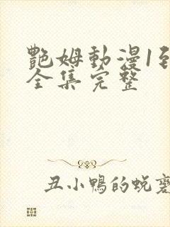 艳姆动漫1到6全集完整