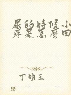 尿的时候小肚子疼是怎么回事