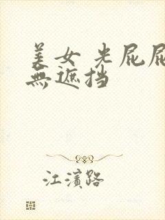 美女 光屁屁 无遮挡