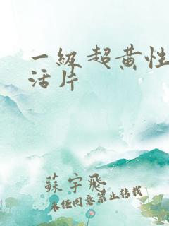 一级超黄性色生活片