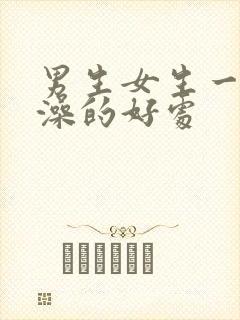 男生女生一起洗澡的好处