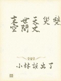 末世天灾双男主空间文