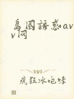 岛国诱惑avav网