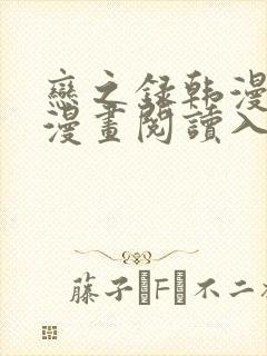 恋之录韩漫免费漫画阅读入口