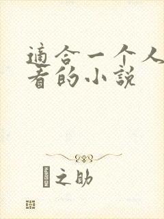 适合一个人半夜看的小说