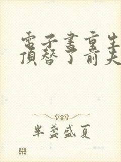 电子书重生后我顶替了前夫白月光免费阅读