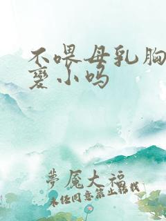 不喂母乳胸部会变小吗