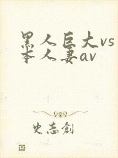 黑人巨大vs日本人妻av