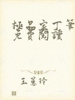 极品家丁笔趣阁免费阅读