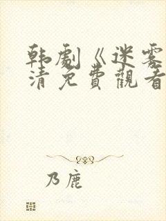 韩剧《迷雾》高清免费观看