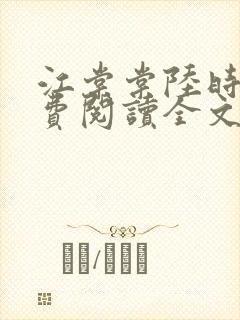 江棠棠陆时晏免费阅读全文