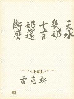 断奶十几天了怎么还有奶水