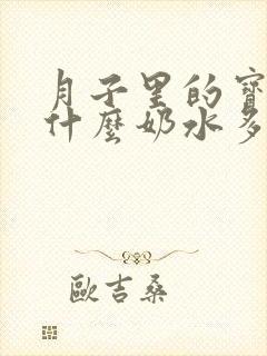 月子里的宝妈吃什么奶水多