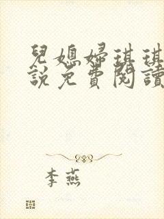 儿媳妇琪琪的小说免费阅读