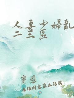 人妻少妇乱偷一二三区