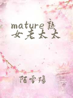 mature熟女老太太