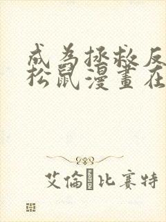 成为拯救反派的松鼠漫画在线观看