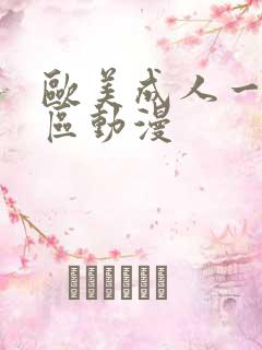 欧美成人一区二区动漫