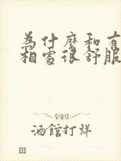 为什么和有的人相处很舒服