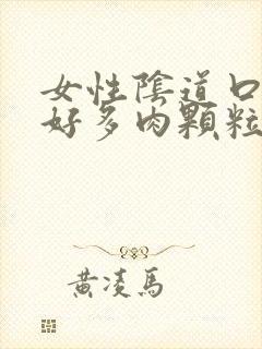 女性阴道口长了好多肉颗粒