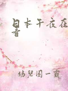 日本午夜在线观看