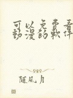 可以免费看同人动漫的软件