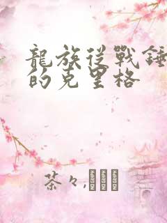 龙族从战锤归来的克里格