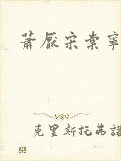 萧厌宋棠宁短剧