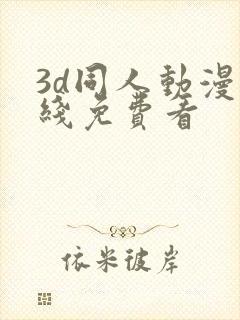 3d同人动漫在线免费看