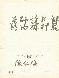 老师让我解开蕾丝内裤打屁股