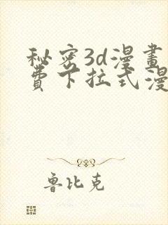 秘密3d漫画免费下拉式漫画